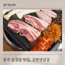 공원생삼겹