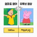피그우 | 엄마표 영어 유튜브 영상 추천 | 까이유 vs 페파피그 비교 후기