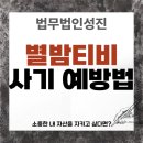 성진환경 | 별밤사기, 하트눌렀는데 내 돈이 사라졌어요 / 법무법인 성진