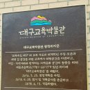 🏫대구 교육 박물관을 다녀왔어요~1🏫 이미지