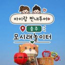 동락공원 어린이놀이터 화장실 | [충주 아이랑]충주 아이랑 가볼만한곳, 모시래어린이놀이터 주말방문후기