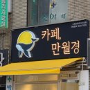 조원 | 조원동24시무인카페 | 카페 만월경 수원조원점 이용 후기