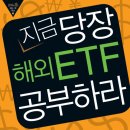 추천도서 : 지금 당장 홰외 ETF 공부하라 이미지