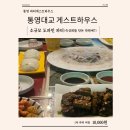 진남초등학교 | 통영 게스트하우스ㅣ파티가 재밌는 통영대교 게스트하우스ㅣ객실 및 파티 총정리