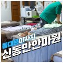 신동만안마원 이미지