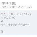 이의후 개인전 네이버블로그