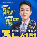 인사드립니다. 전국청년위원장 후보 기호 3번 &#39;검증된 청년위원장&#39; 노성철 입니다. 이미지