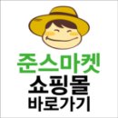 준스마켓