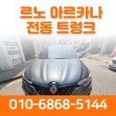 케이파워 | 삼성 르노코리아 아르카나 전동 트렁크 설치 전문 인곳 [케이픽 전동 트렁크 후기]2022년식