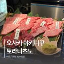 26470-01-21-380 | 오사카 난바 맛집 토라니츠노 마츠다부장 야키니쿠 예약 메뉴 추천