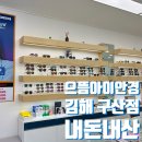 으뜸아이안경구산점 | 김해에서 저렴한 안경점 추천 겸 으뜸아이안경 구산점 재방문 후기