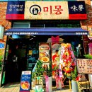테크노6로,관평천변로 | 대전 관평동맛집 중식당 미몽 대전관평점에 다녀온 방문 후기!