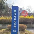 산새체육공원 이미지