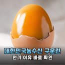 제일농수산유통 | 바쁜 아침 든든하게 챙기는 대한민국농수산 구운란 진짜 사용 후기