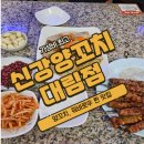 대림오토셀프타운 | [신강양꼬치 대림점] 대림역 차이나타운 양꼬치, 꿔바로우(탕수육)맛집 가성비갑!!