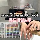 몽드네일