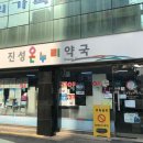 진성약국 티스토리