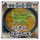 본원초 | [안산]추어탕 맛집 본오동 아추어남원추어탕 내돈내산