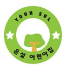 윤설어린이집