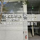 화성동탄2 LH2단지 행복주택 A4-1블록 게스트하우스 이용 후기