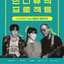 한수원과 함께하는 인디뮤직프로젝트 이미지