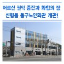 동구시니어클럽 이미지