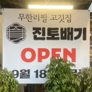 퇴계원 테니스장 옆[퇴계원-2] | 퇴계원 고기 무한리필 맛집 ‘진토배기’｜16종 구성+국내산 포함