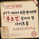 [광운대 OTT 연계 전공] 🕵🏻‍♂️ 사건 파일 #010 — OTT·미디어 취준생이라면 무조건 알아야 할 사이트들