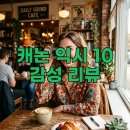 익시 | 캐논 익시 10 후기 빈티지 디카 사용방법 및 설정방법 꿀팁