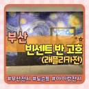 어린이미술(초1~3학년) /강좌번호 18 | 부산 고흐 전시 레플리카전 아이랑 도슨트 전시해설 동구문화플랫폼