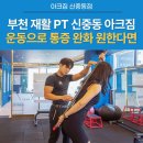 고려수재활병원 | [신중동피티 부천재활PT 아크짐] 운동으로 통증 완화 원한다면