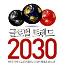 글로벌 트렌드(global trend)