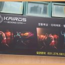버닝 복싱짐 | 기흥구복싱 체력 향상부터 스트레스 해소까지, 카이로스복싱짐의 경험