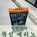 카페그냥 | 뚝섬역 뜨개카페 메리노 후기, 뜨개인이라면 그냥 지나치기 힘든 곳
