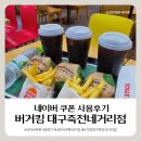죽전주유소 | [버거킹 / 네이버 쿠폰] 매장 사용후기, 대구죽전네거리점