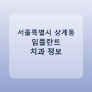 씨에스치과의원 | 서울특별시 상계동 임플란트 정보 모음, 치과 링크와 평균 비용 정리