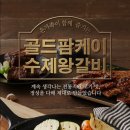 수제왕갈비 이미지