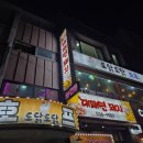 동해이발관 | 안주가 끝내주는 동해 호프집, 토닭토닭호프 솔직 리뷰