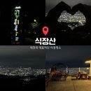대전둘레산길(4구간) | 대전 야경 명소 추천, 식장산 전망대와 정상 쉼터 드라이브 코스