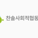 찬솔사회적협동조합 - 울주군 유니스트길 50 | 찬솔사회적협동조합