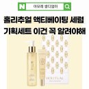 배려기획 | 홀리추얼 액티베이팅 세럼 기획세트 후기｜140ml 대용량 + 35ml 추가 구성