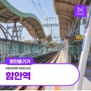 함안역 | 함안 여행의 시작과 끝, 함안역 시설 둘러보기