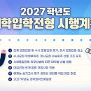 2027학년도 대학입학전형 시행계획-EBS 이미지