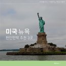 뉴욕 한인민박 숙소 추천 3곳 조엘 민박 포함
