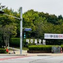 미추홀공원(다례원 내) | 도심 속 산책 명소인 인천 송도 “미추홀 공원 &amp; 송도누리공원” 산책했습니다.