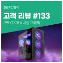 고객 리뷰 No.133: 개발 작업에 최적화된 고성능 조립PC 9800X3D 탑재 컴퓨존 후기