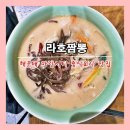 시티월드상가 | [부산] 해운대 마린시티 중식요리 맛집 &#39;라호짬뽕&#39; (★★)