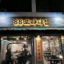 88로타리집 (중랑 신내점) - 잡내없는 맛도리 냉삼집 후기