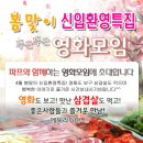 ♥ 영화모임 + 신입환영 삼겹살 벙개 ♥ ^_^ 4월 5일 (토) 5시30분 ★ 백프로&쓰리데이즈 투킬 ★ 감동&액션스릴러 영화 - 술한잔 뒷풀이 7시30분 부터~ 이미지