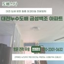 백조 | 대전누수도배 금성백조 아파트 시공 후기